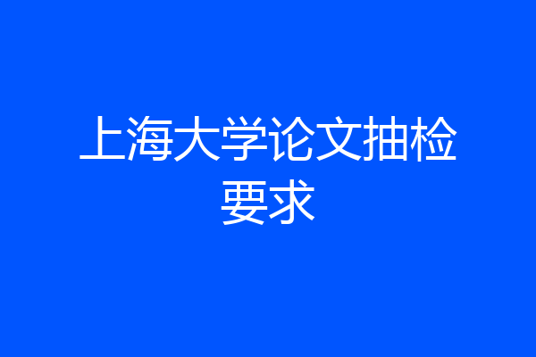 上海大学论文抽检要求