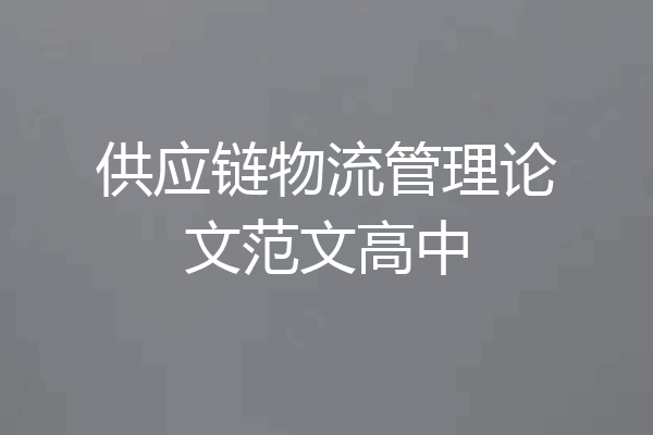 供应链物流管理论文范文高中