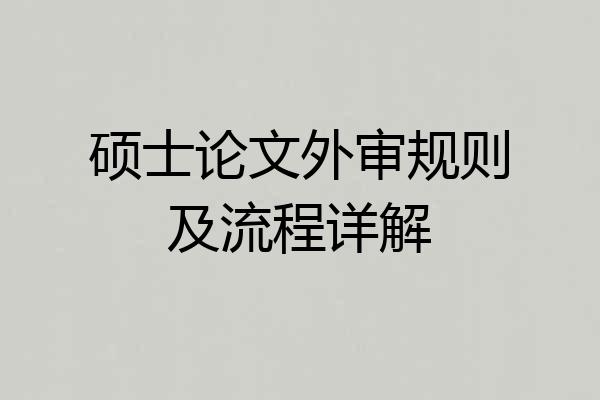 硕士论文外审规则及流程详解