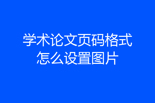 学术论文页码格式怎么设置图片