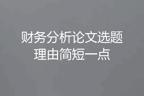 财务分析论文选题理由简短一点