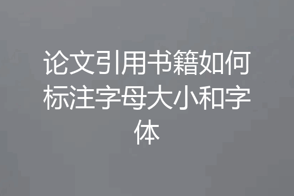 论文引用书籍如何标注字母大小和字体
