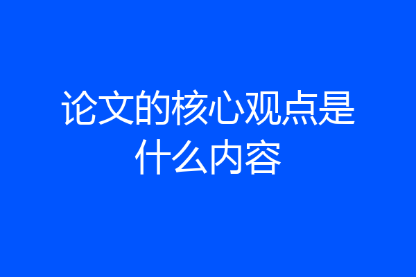 论文的核心观点是什么内容