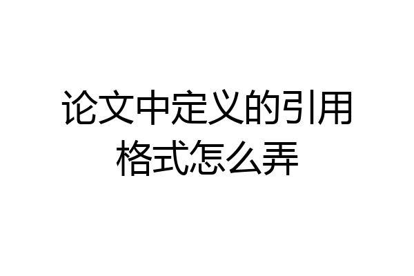 论文中定义的引用格式怎么弄