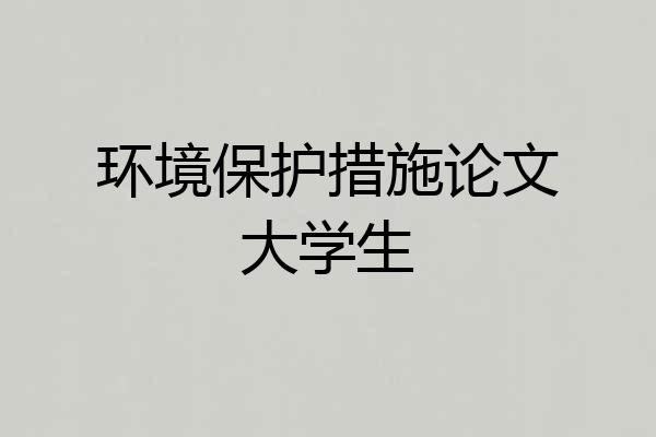 环境保护措施论文大学生