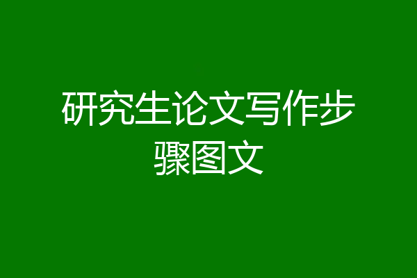 研究生论文写作步骤图文