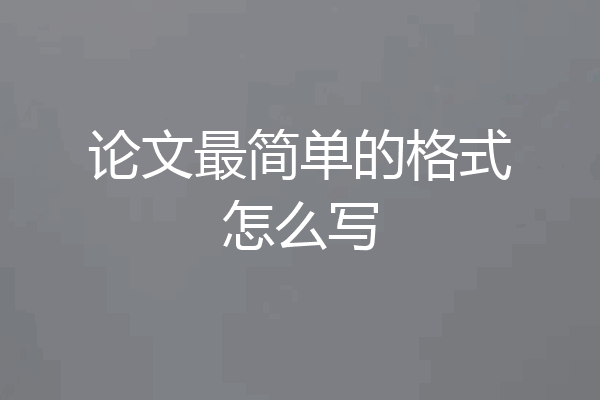 论文最简单的格式怎么写