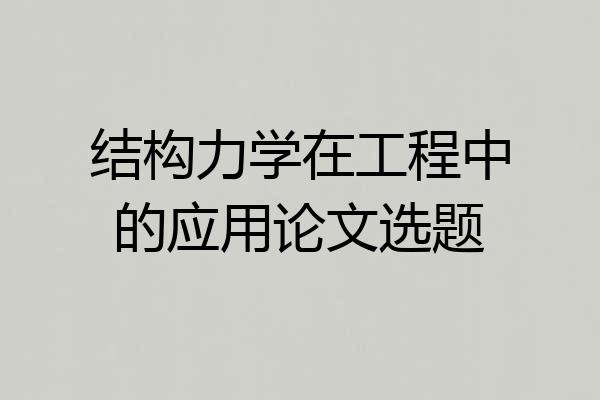 结构力学在工程中的应用论文选题
