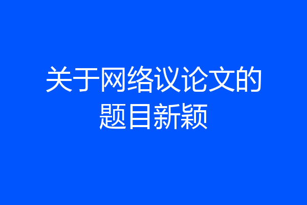 关于网络议论文的题目新颖