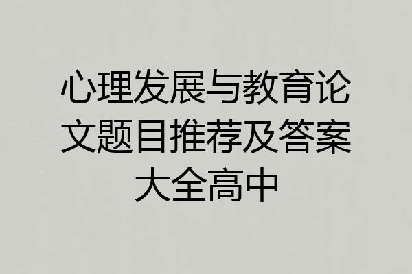 心理发展与教育论文题目推荐及答案大全高中