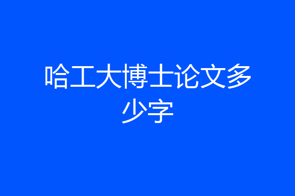 哈工大博士论文多少字