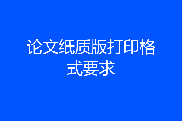 论文纸质版打印格式要求