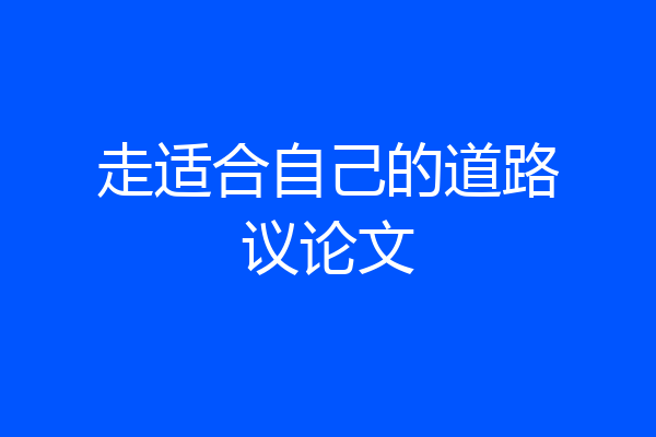 走适合自己的道路议论文