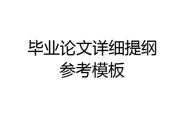 毕业论文详细提纲参考模板