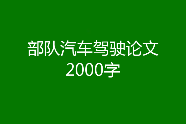 部队汽车驾驶论文2000字