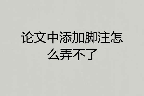 论文中添加脚注怎么弄不了