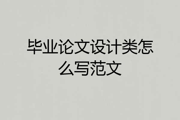 毕业论文设计类怎么写范文