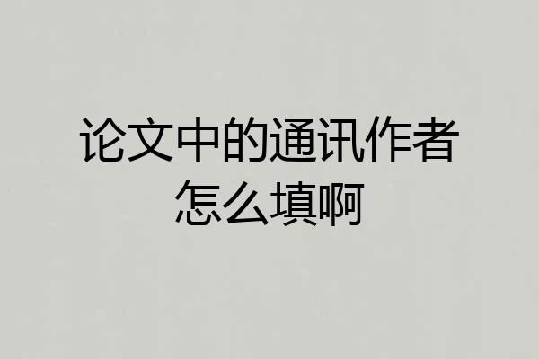 论文中的通讯作者怎么填啊