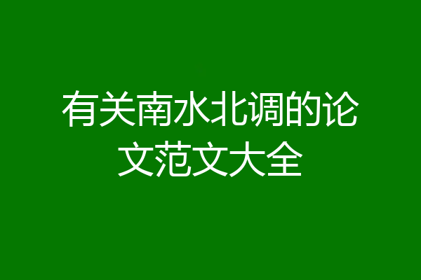 有关南水北调的论文范文大全