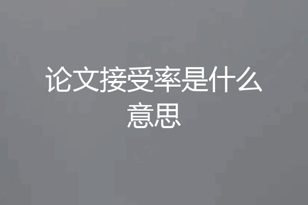 论文接受率是什么意思