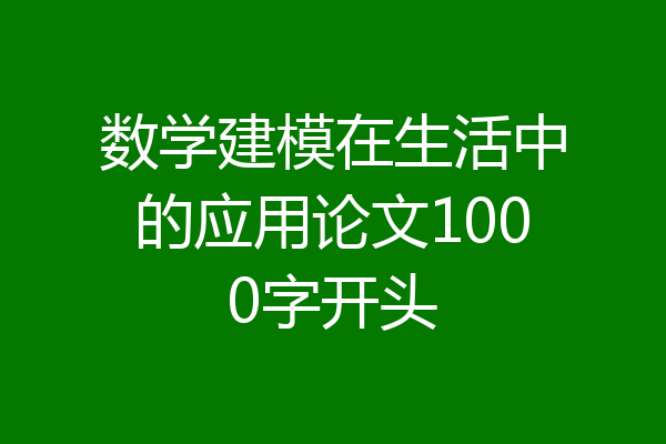 数学建模在生活中的应用论文1000字开头