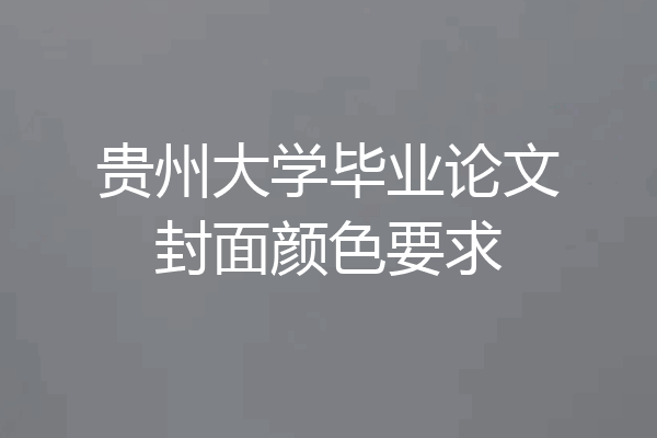 贵州大学毕业论文封面颜色要求