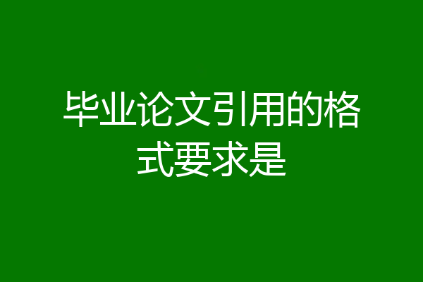 毕业论文引用的格式要求是