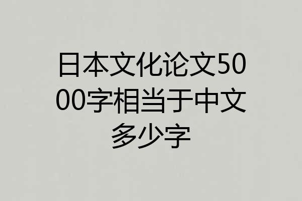 日本文化论文5000字相当于中文多少字