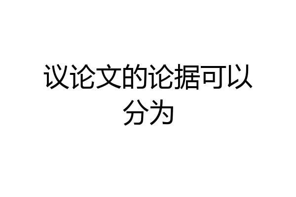 议论文的论据可以分为
