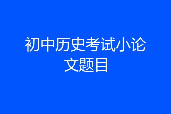 初中历史考试小论文题目