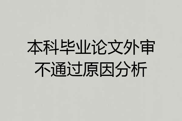 本科毕业论文外审不通过原因分析