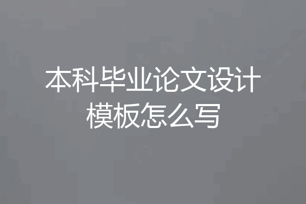 本科毕业论文设计模板怎么写