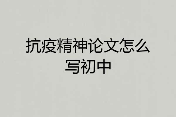 抗疫精神论文怎么写初中