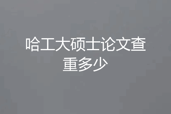 哈工大硕士论文查重多少