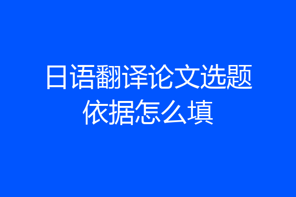 日语翻译论文选题依据怎么填