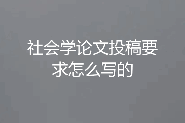 社会学论文投稿要求怎么写的