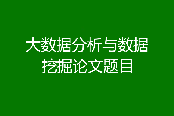 大数据分析与数据挖掘论文题目