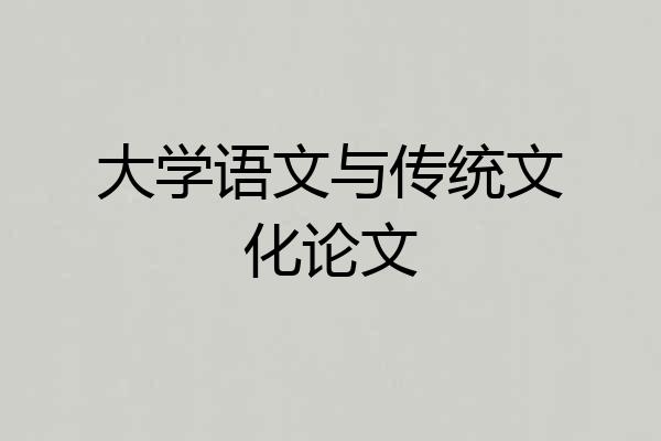 大学语文与传统文化论文