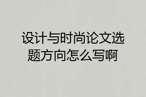 设计与时尚论文选题方向怎么写啊