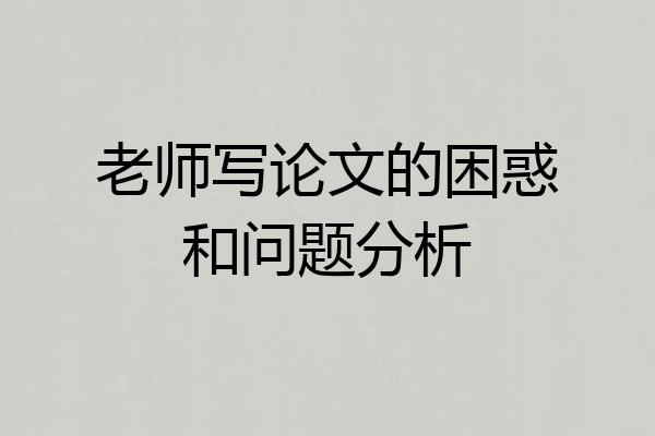 老师写论文的困惑和问题分析