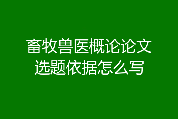 畜牧兽医概论论文选题依据怎么写