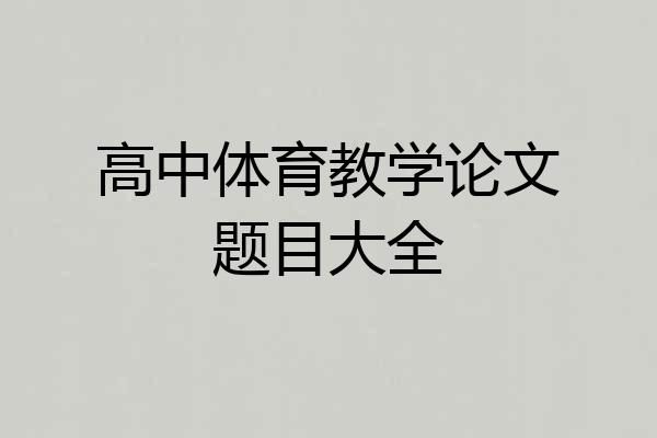 高中体育教学论文题目大全