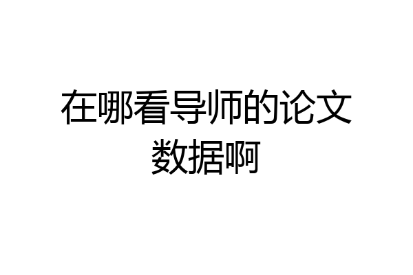在哪看导师的论文数据啊