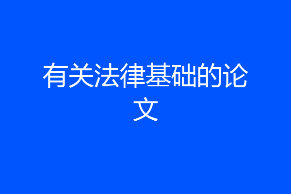 有关法律基础的论文