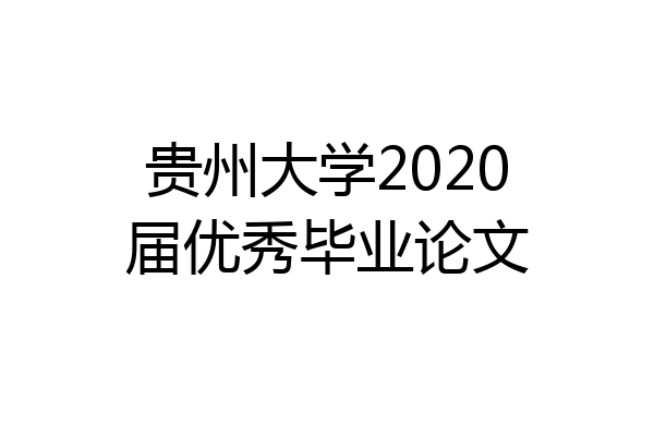贵州大学2020届优秀毕业论文