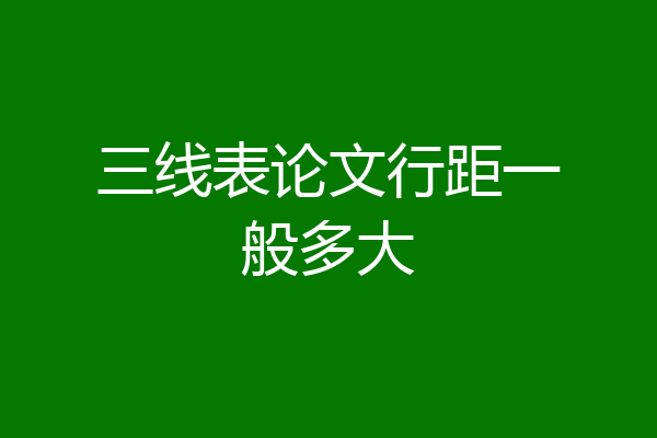 三线表论文行距一般多大