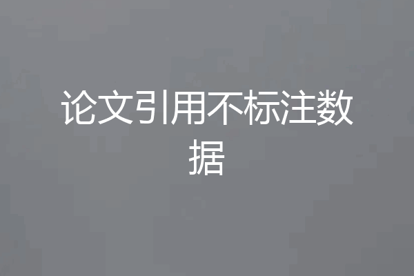 论文引用不标注数据
