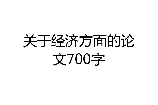 关于经济方面的论文700字