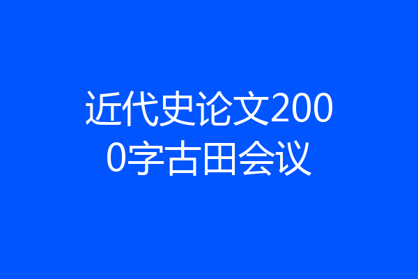 近代史论文2000字古田会议