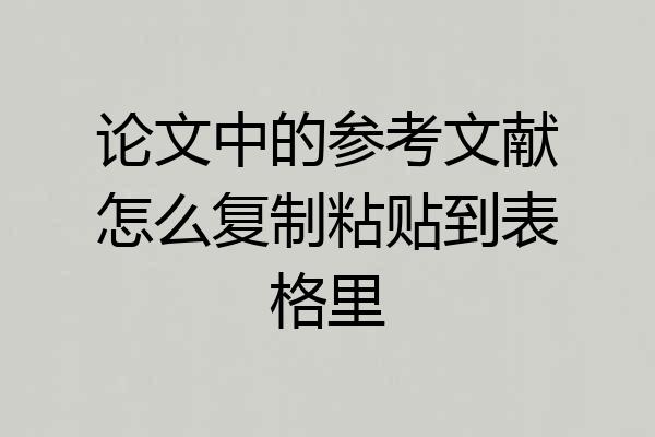 论文中的参考文献怎么复制粘贴到表格里